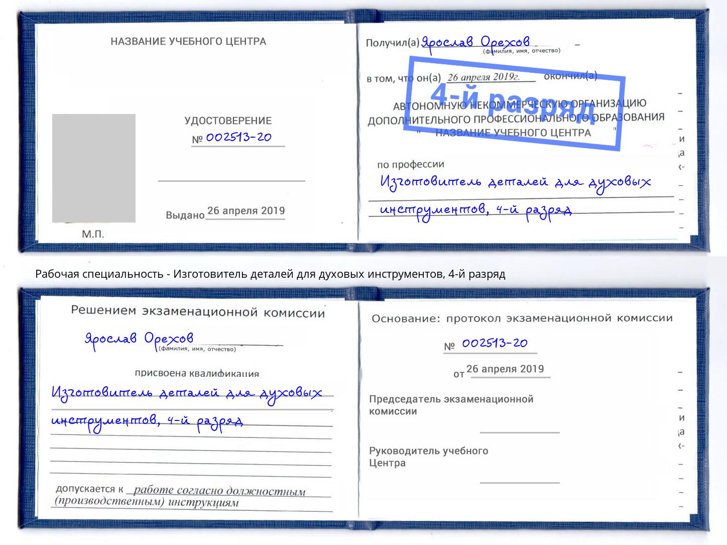 корочка 4-й разряд Изготовитель деталей для духовых инструментов Всеволожск