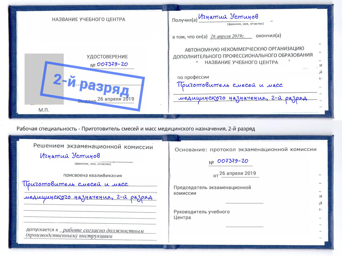 корочка 2-й разряд Приготовитель смесей и масс медицинского назначения Всеволожск