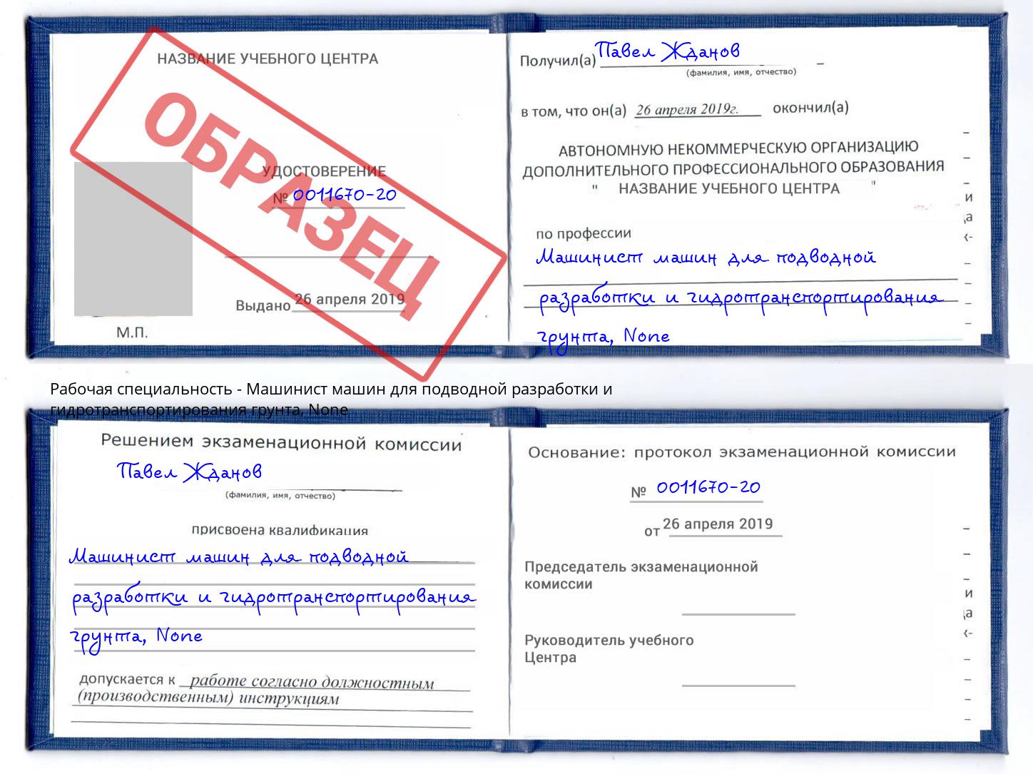 корочка None Машинист машин для подводной разработки и гидротранспортирования грунта Всеволожск