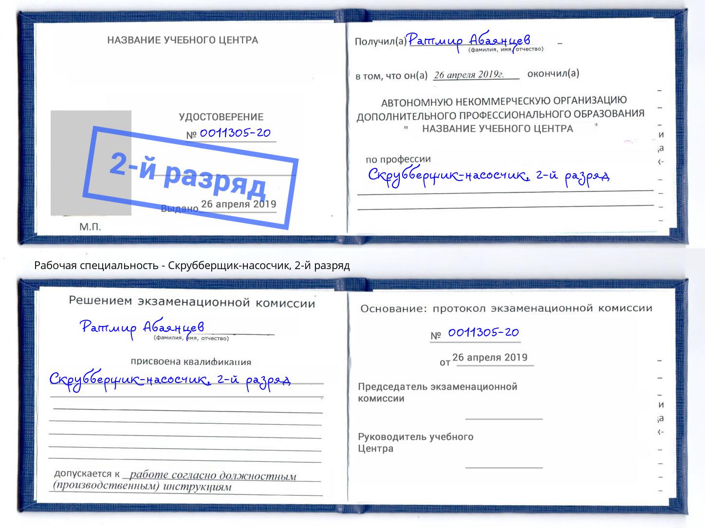 корочка 2-й разряд Скрубберщик-насосчик Всеволожск