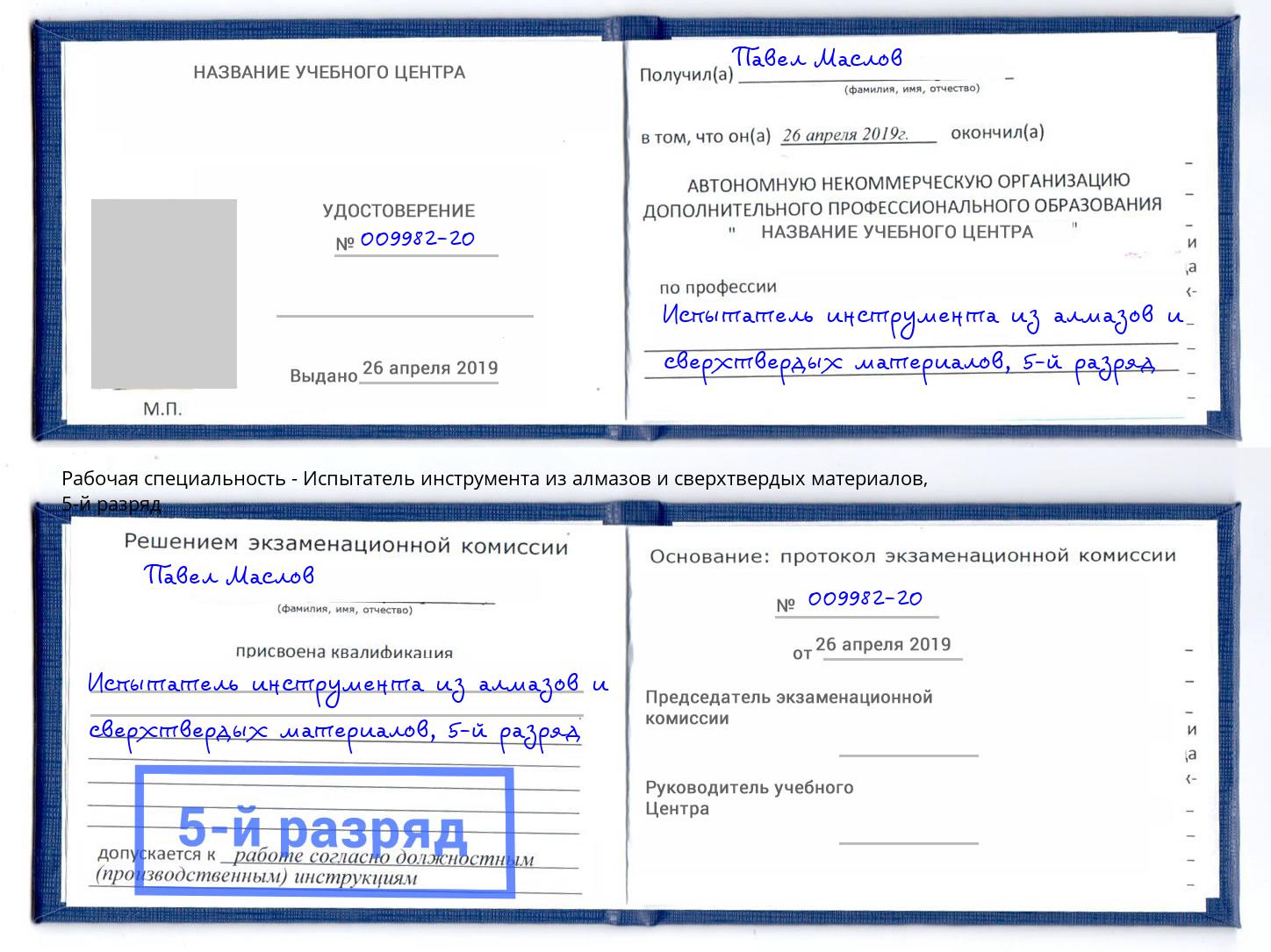 корочка 5-й разряд Испытатель инструмента из алмазов и сверхтвердых материалов Всеволожск