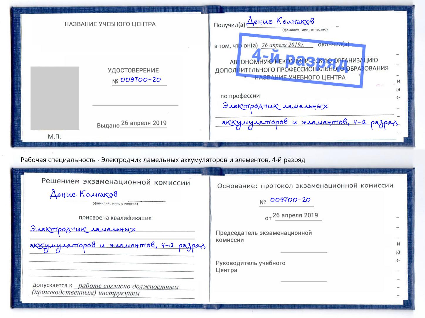 корочка 4-й разряд Электродчик ламельных аккумуляторов и элементов Всеволожск