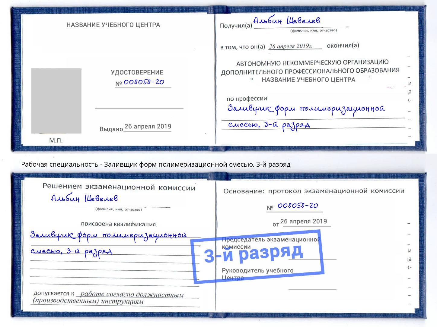 корочка 3-й разряд Заливщик форм полимеризационной смесью Всеволожск