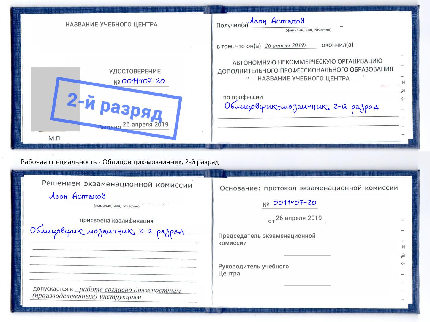 корочка 2-й разряд Облицовщик-мозаичник Всеволожск