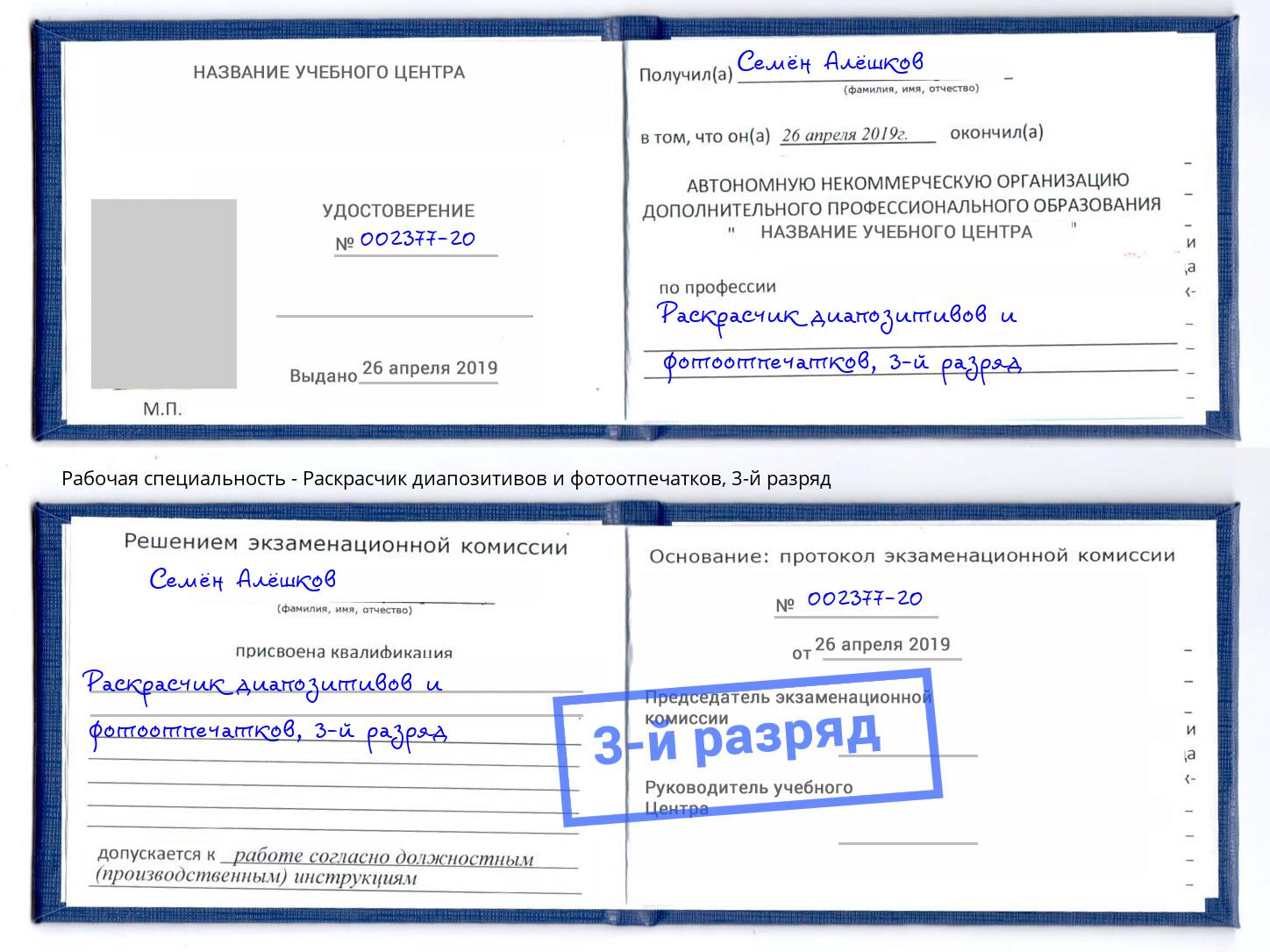 корочка 3-й разряд Раскрасчик диапозитивов и фотоотпечатков Всеволожск