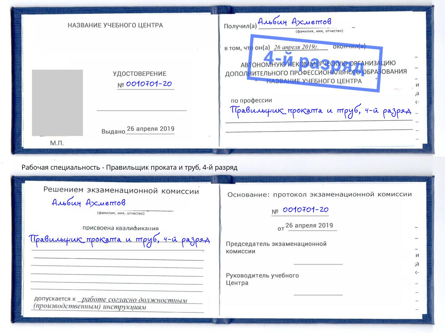 корочка 4-й разряд Правильщик проката и труб Всеволожск