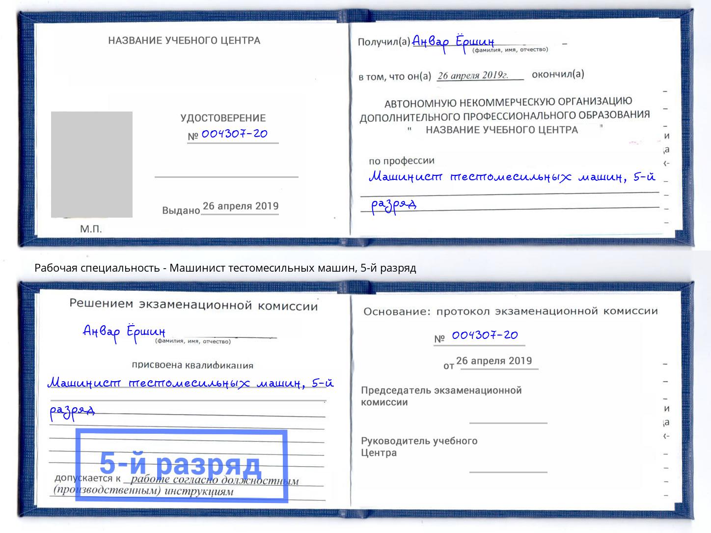 корочка 5-й разряд Машинист тестомесильных машин Всеволожск