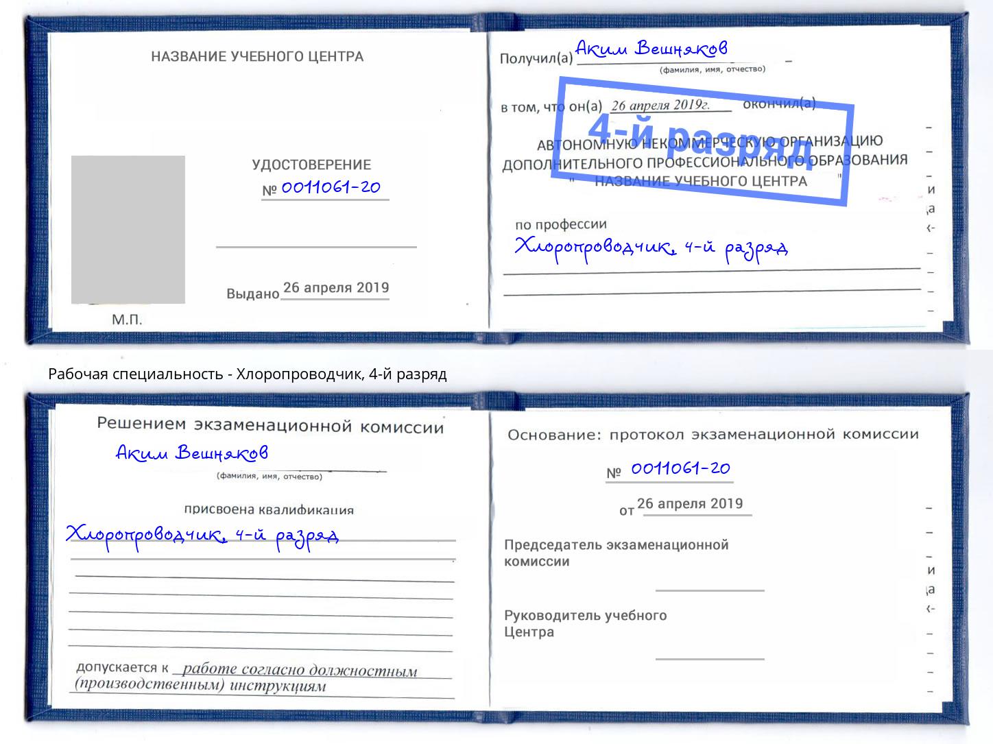 корочка 4-й разряд Хлоропроводчик Всеволожск