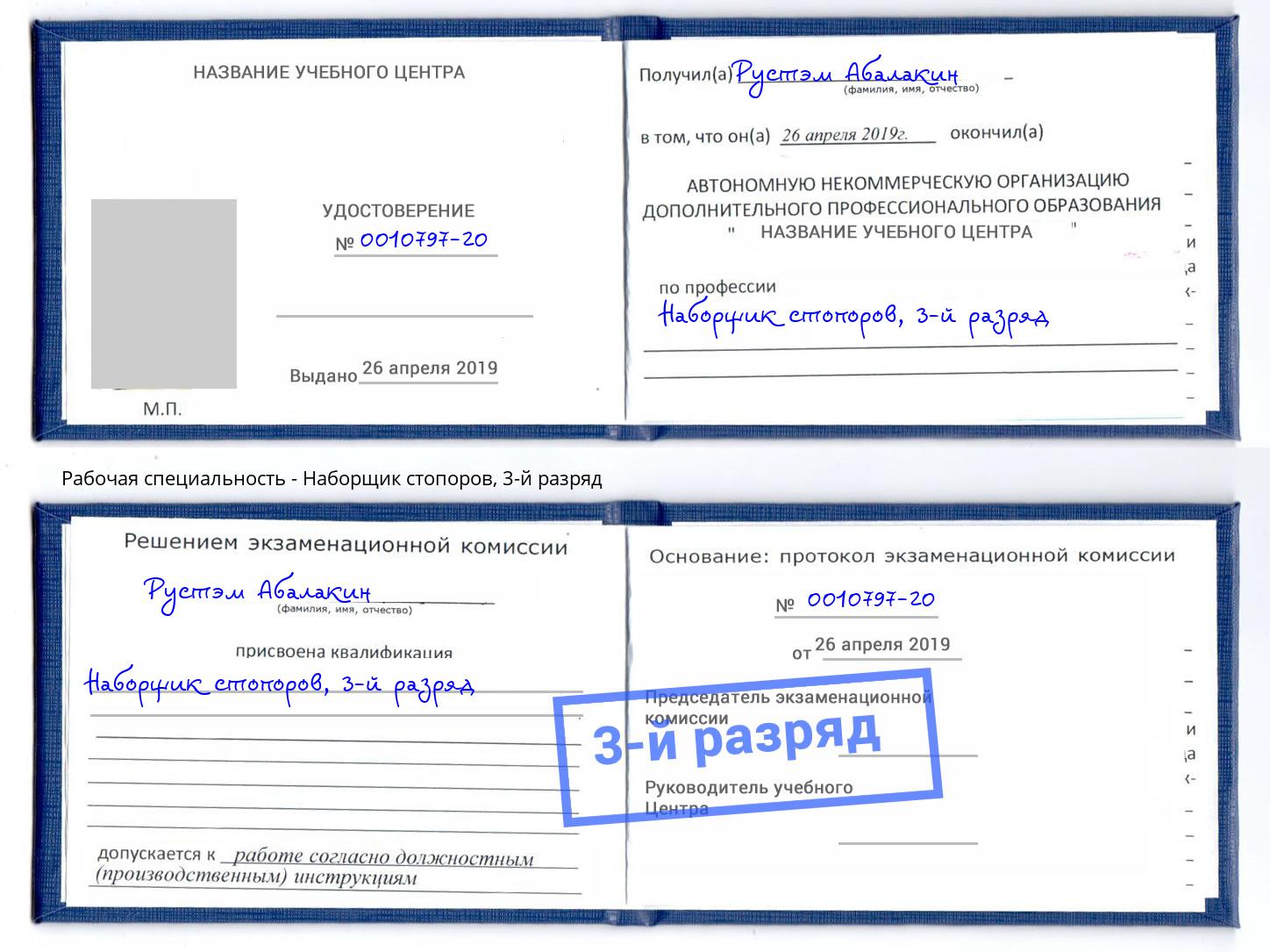 корочка 3-й разряд Наборщик стопоров Всеволожск