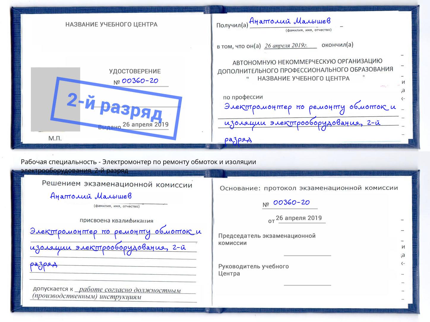 корочка 2-й разряд Электромонтер по ремонту обмоток и изоляции электрооборудования Всеволожск