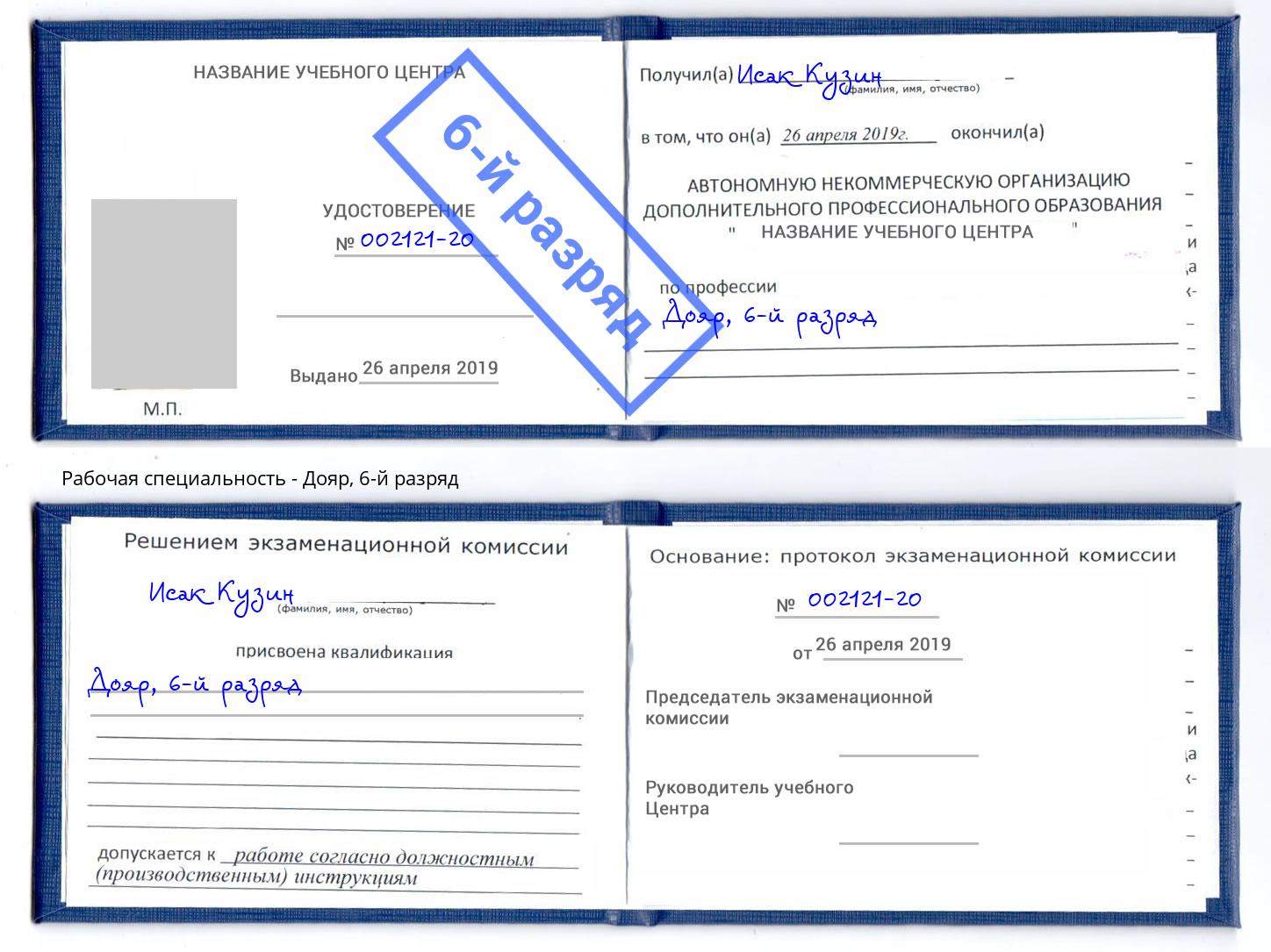 корочка 6-й разряд Дояр Всеволожск