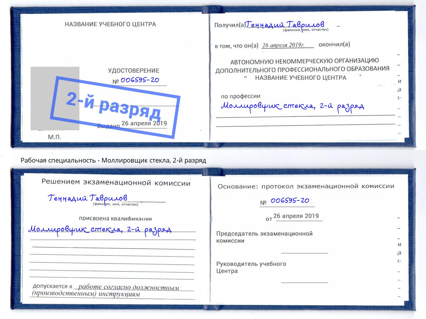 корочка 2-й разряд Моллировщик стекла Всеволожск