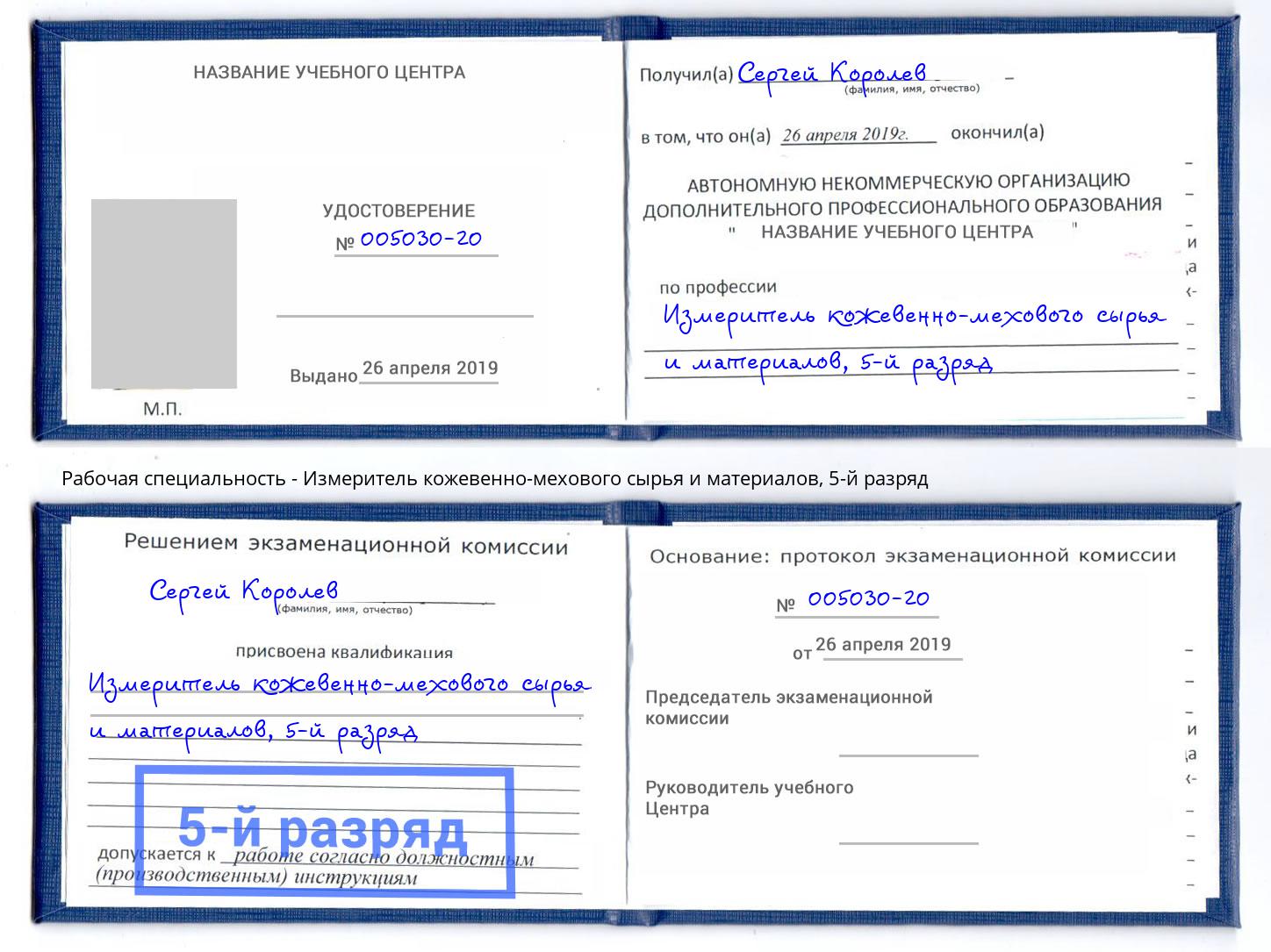 корочка 5-й разряд Измеритель кожевенно-мехового сырья и материалов Всеволожск