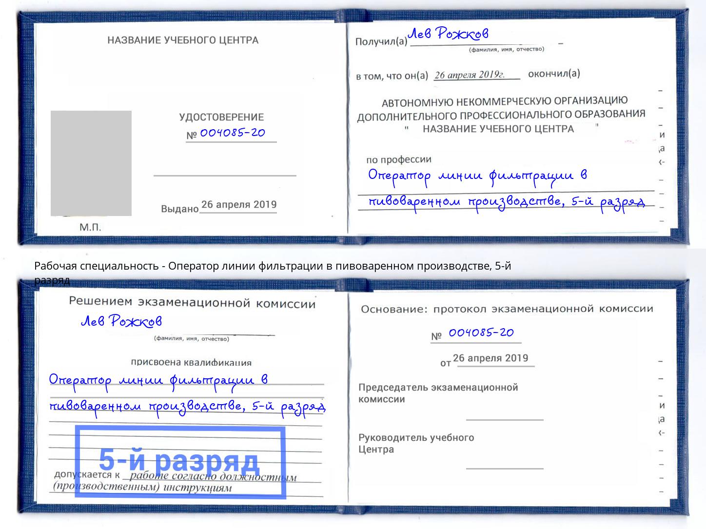 корочка 5-й разряд Оператор линии фильтрации в пивоваренном производстве Всеволожск