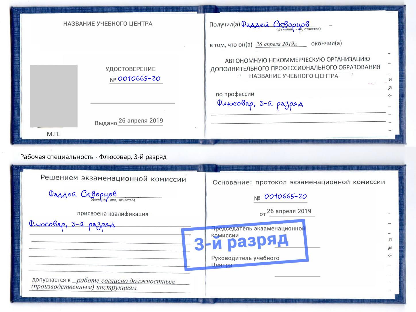 корочка 3-й разряд Флюсовар Всеволожск