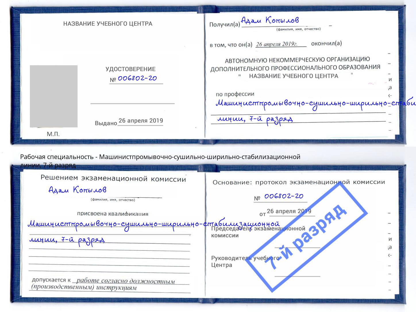 корочка 7-й разряд Машинистпромывочно-сушильно-ширильно-стабилизационной линии Всеволожск