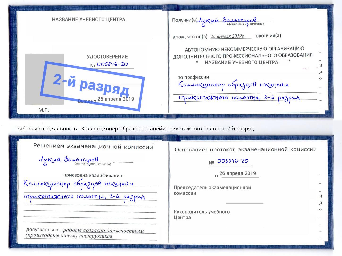 корочка 2-й разряд Коллекционер образцов тканейи трикотажного полотна Всеволожск