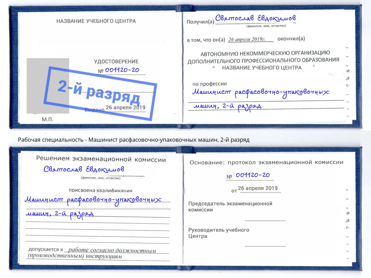 корочка 2-й разряд Машинист расфасовочно-упаковочных машин Всеволожск