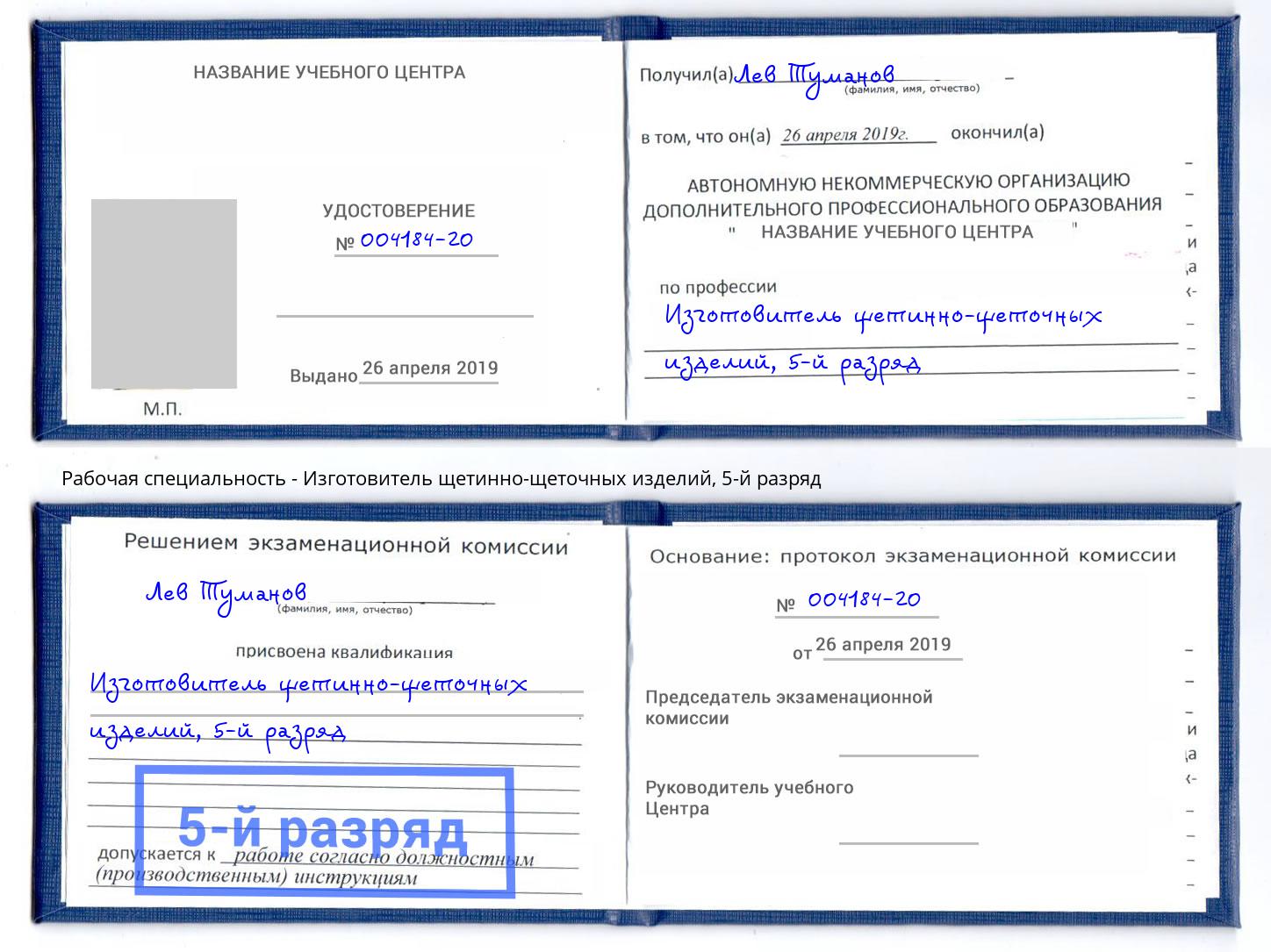 корочка 5-й разряд Изготовитель щетинно-щеточных изделий Всеволожск