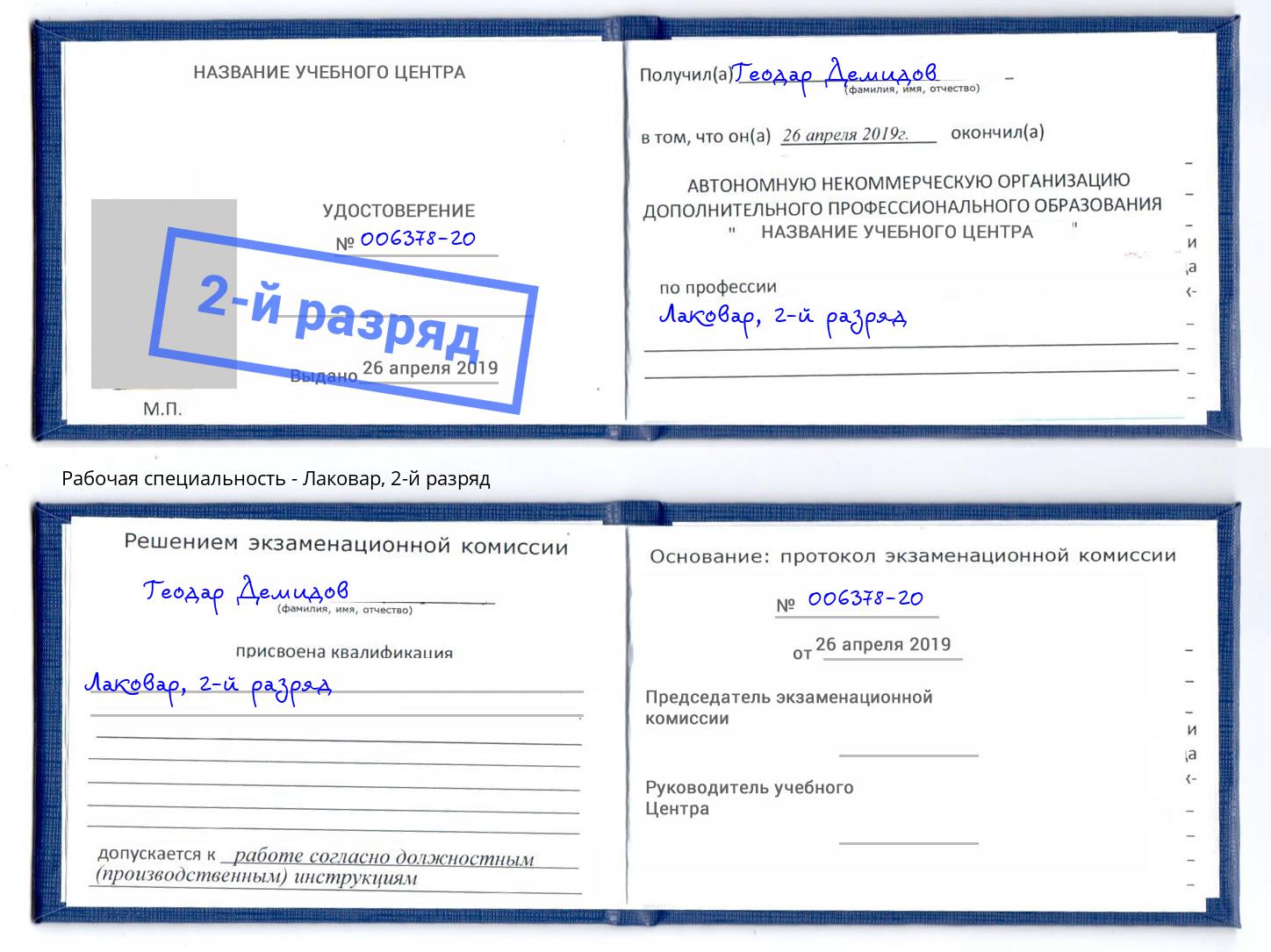 корочка 2-й разряд Лаковар Всеволожск