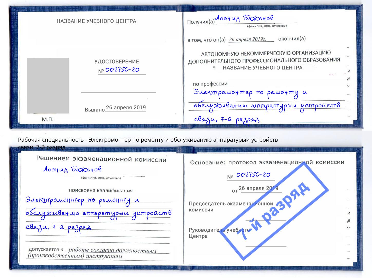 корочка 7-й разряд Электромонтер по ремонту и обслуживанию аппаратурыи устройств связи Всеволожск