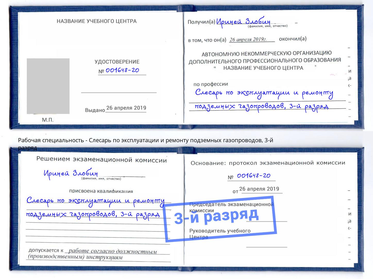 корочка 3-й разряд Слесарь по эксплуатации и ремонту подземных газопроводов Всеволожск