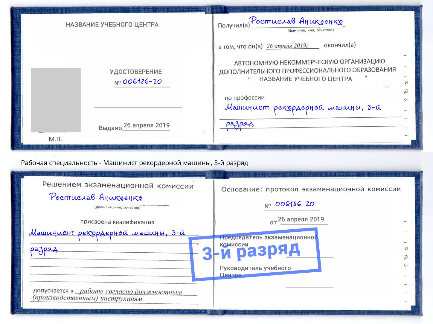 корочка 3-й разряд Машинист рекордерной машины Всеволожск
