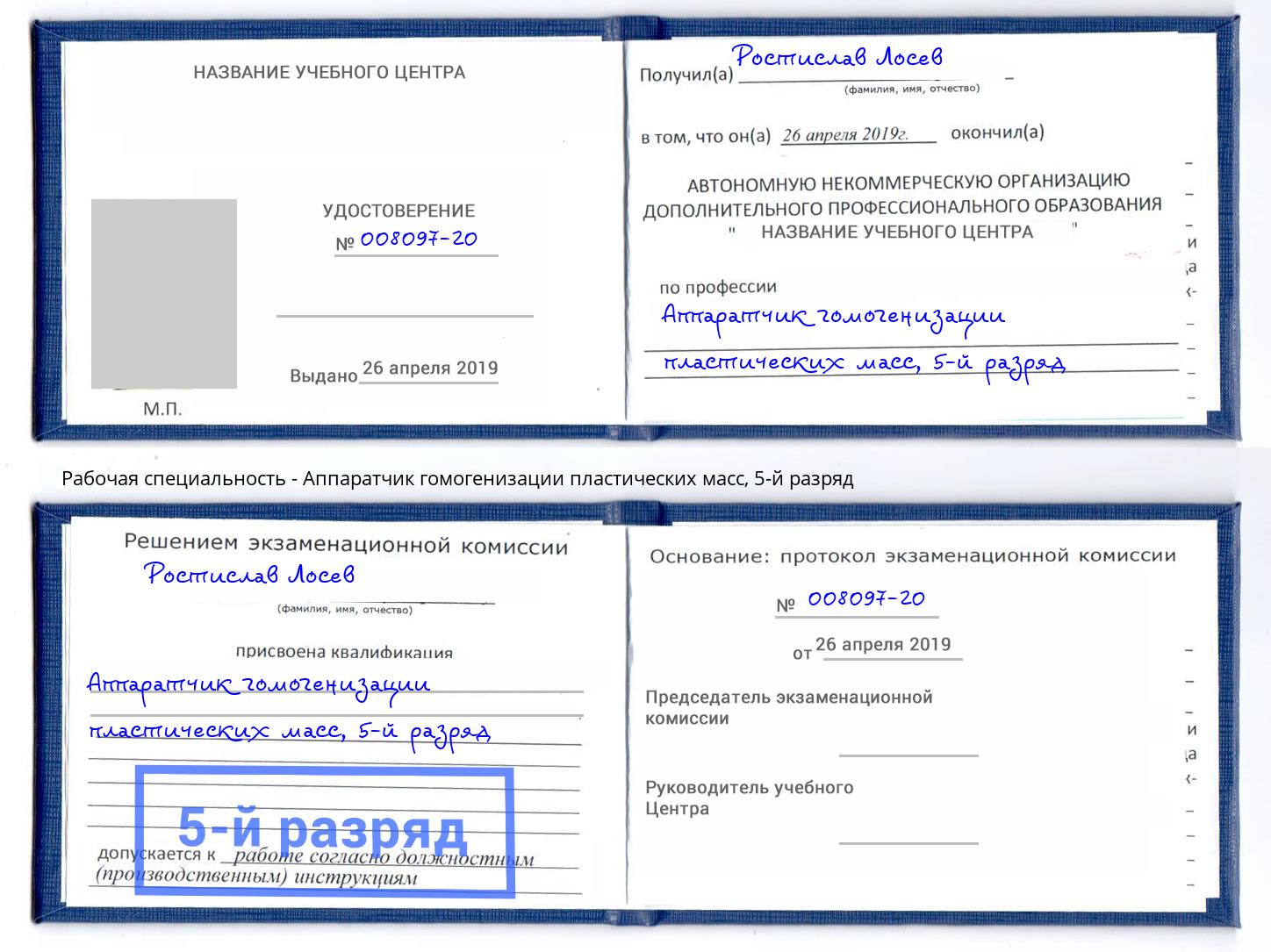 корочка 5-й разряд Аппаратчик гомогенизации пластических масс Всеволожск