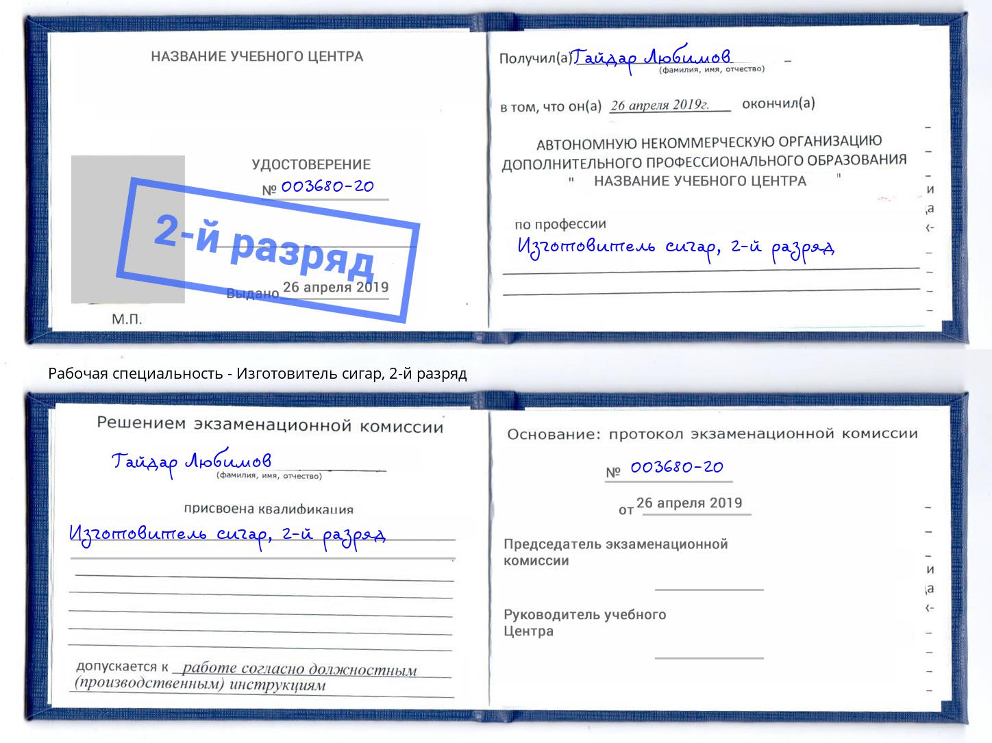 корочка 2-й разряд Изготовитель сигар Всеволожск
