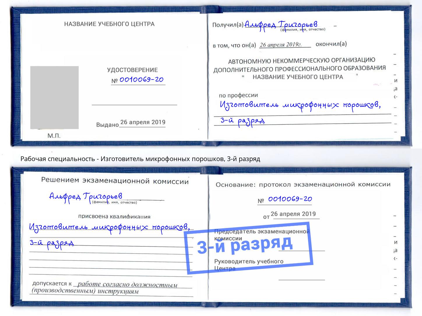 корочка 3-й разряд Изготовитель микрофонных порошков Всеволожск
