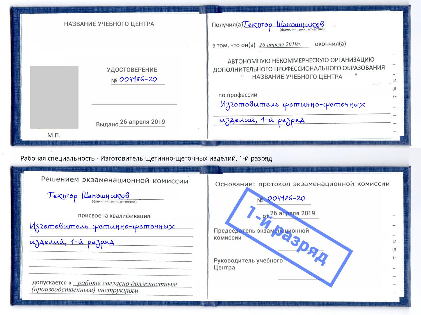 корочка 1-й разряд Изготовитель щетинно-щеточных изделий Всеволожск