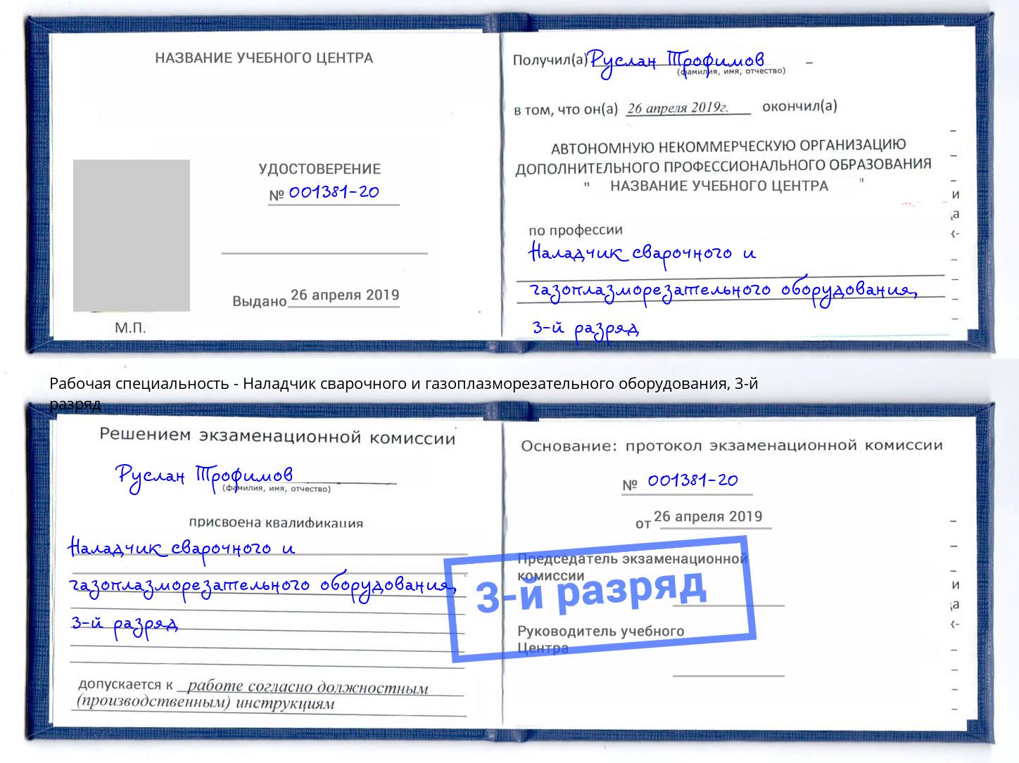 корочка 3-й разряд Наладчик сварочного и газоплазморезательного оборудования Всеволожск