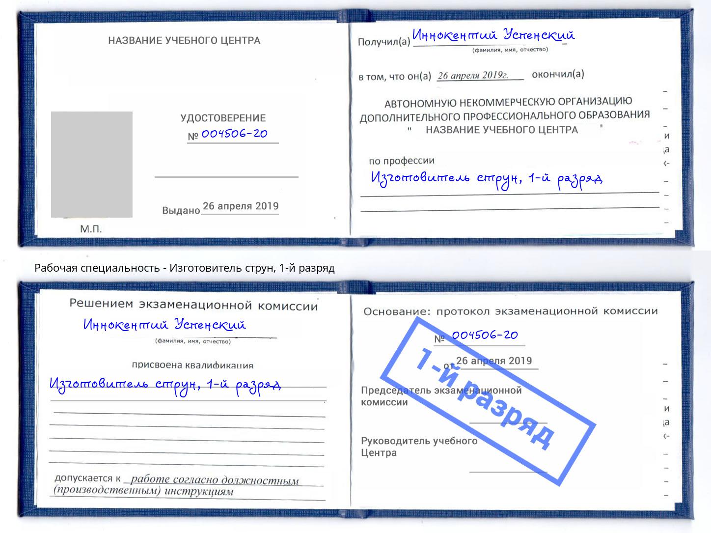 корочка 1-й разряд Изготовитель струн Всеволожск