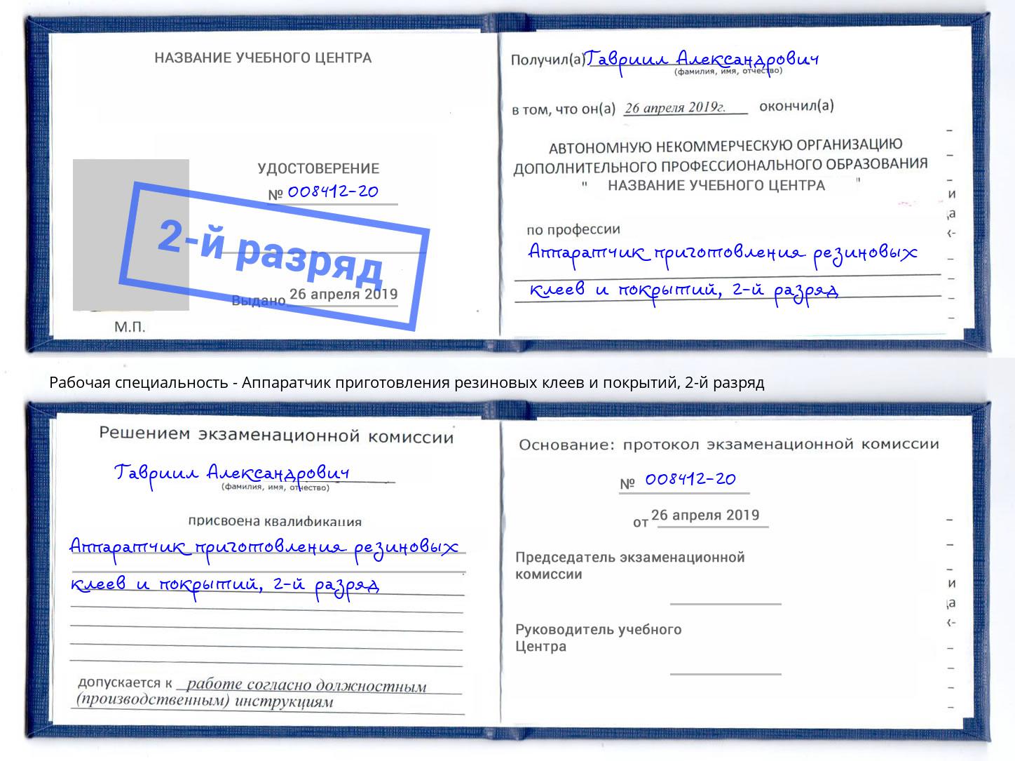 корочка 2-й разряд Аппаратчик приготовления резиновых клеев и покрытий Всеволожск