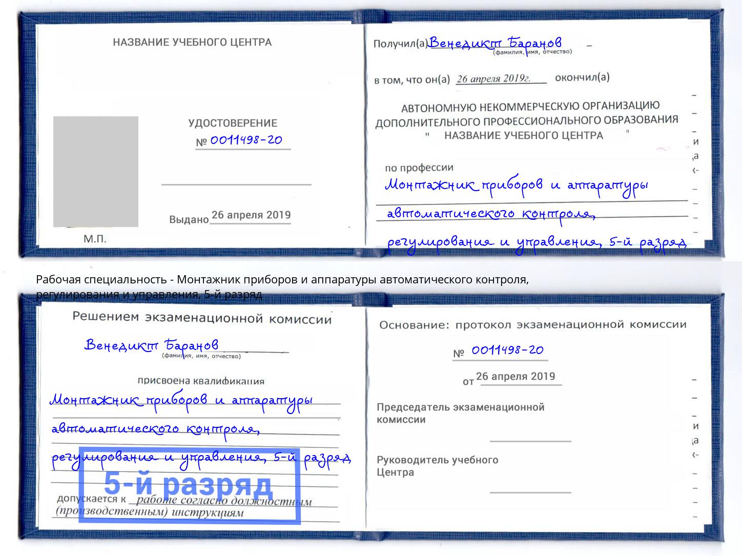 корочка 5-й разряд Монтажник приборов и аппаратуры автоматического контроля, регулирования и управления Всеволожск