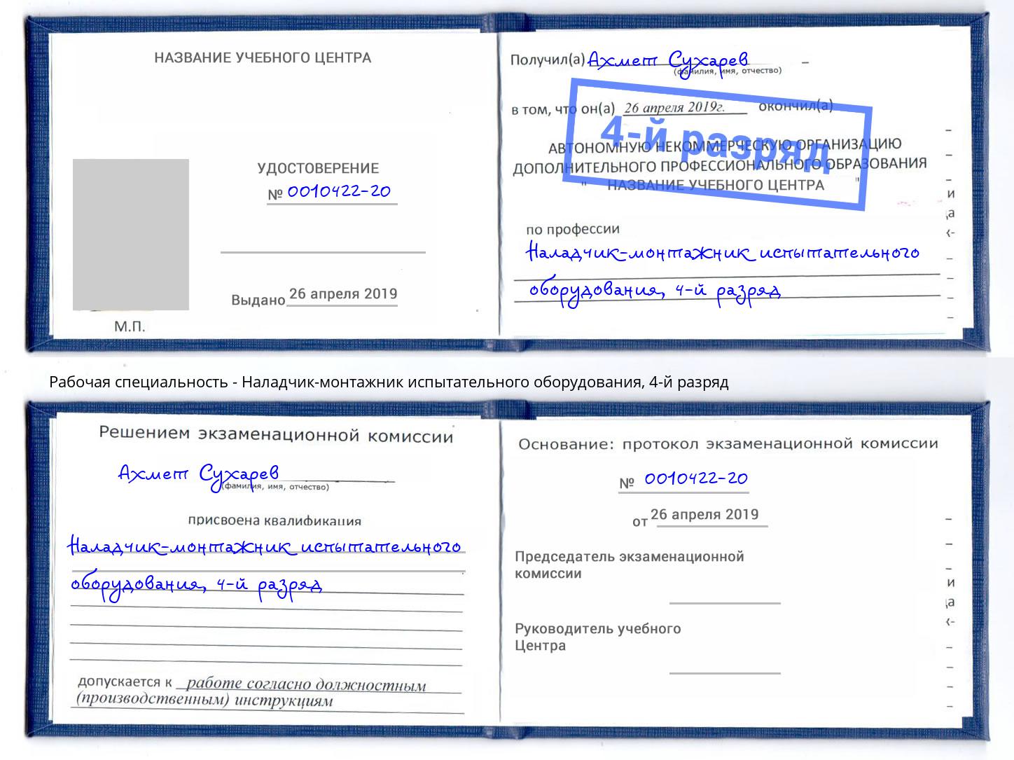 корочка 4-й разряд Наладчик-монтажник испытательного оборудования Всеволожск