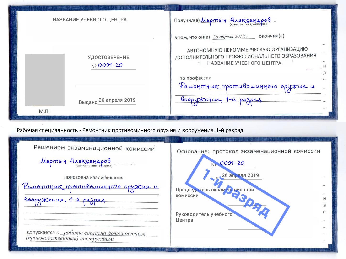 корочка 1-й разряд Ремонтник противоминного оружия и вооружения Всеволожск