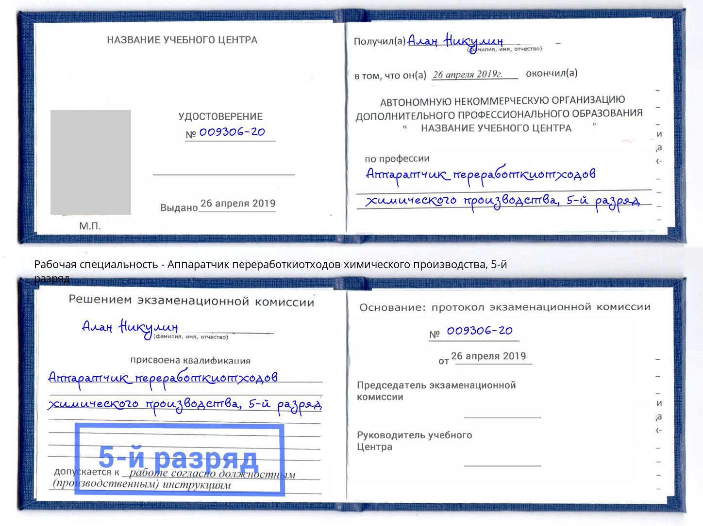 корочка 5-й разряд Аппаратчик переработкиотходов химического производства Всеволожск
