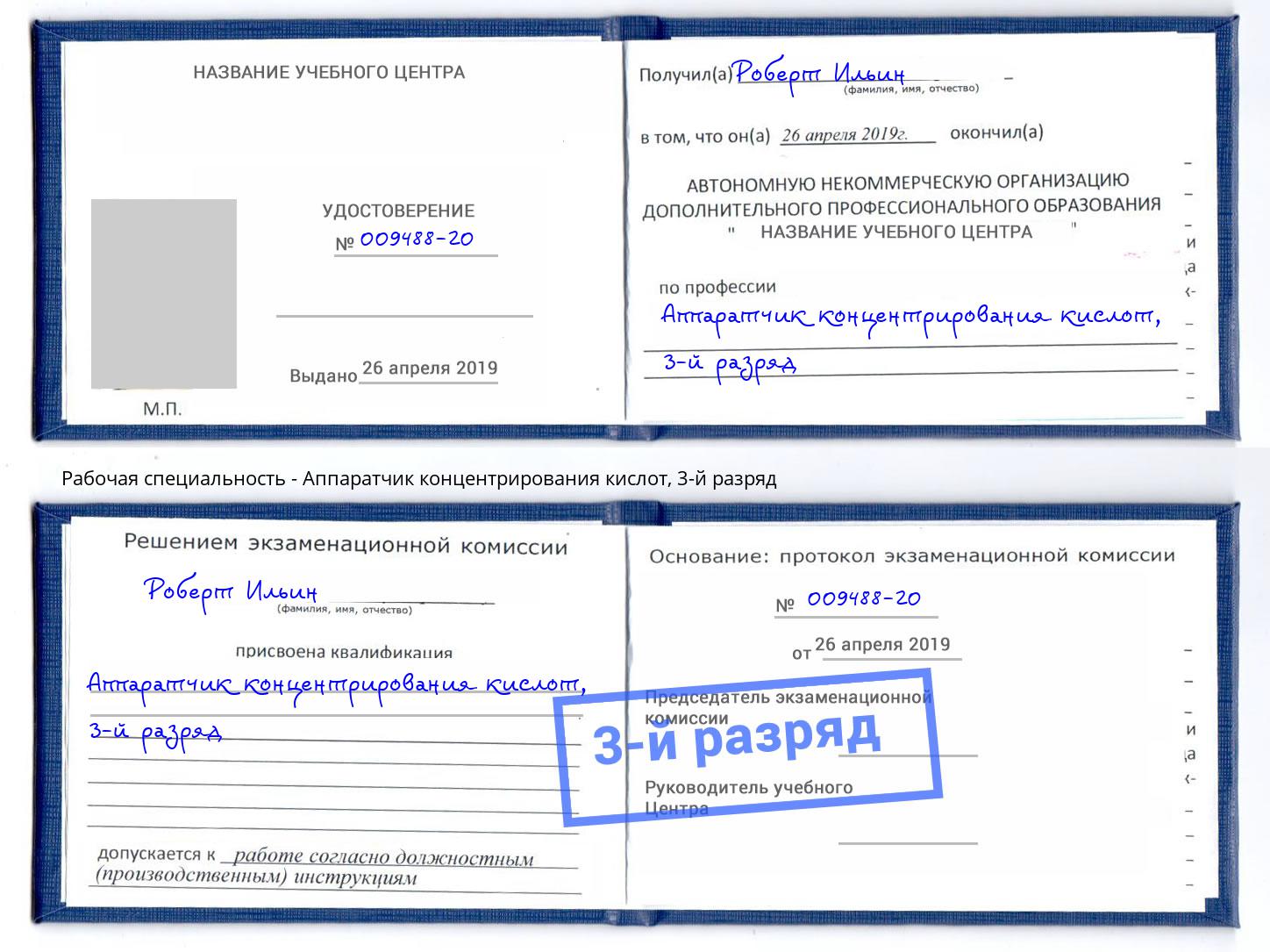 корочка 3-й разряд Аппаратчик концентрирования кислот Всеволожск