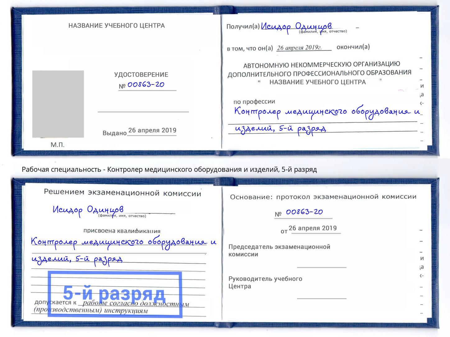 корочка 5-й разряд Контролер медицинского оборудования и изделий Всеволожск