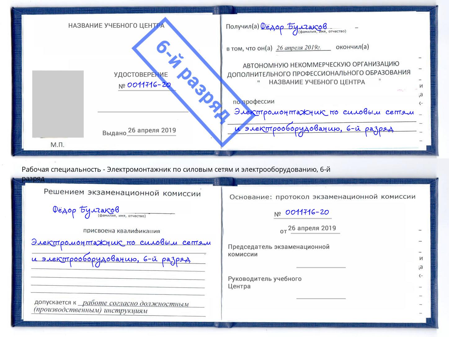 корочка 6-й разряд Электромонтажник по силовым линиям и электрооборудованию Всеволожск