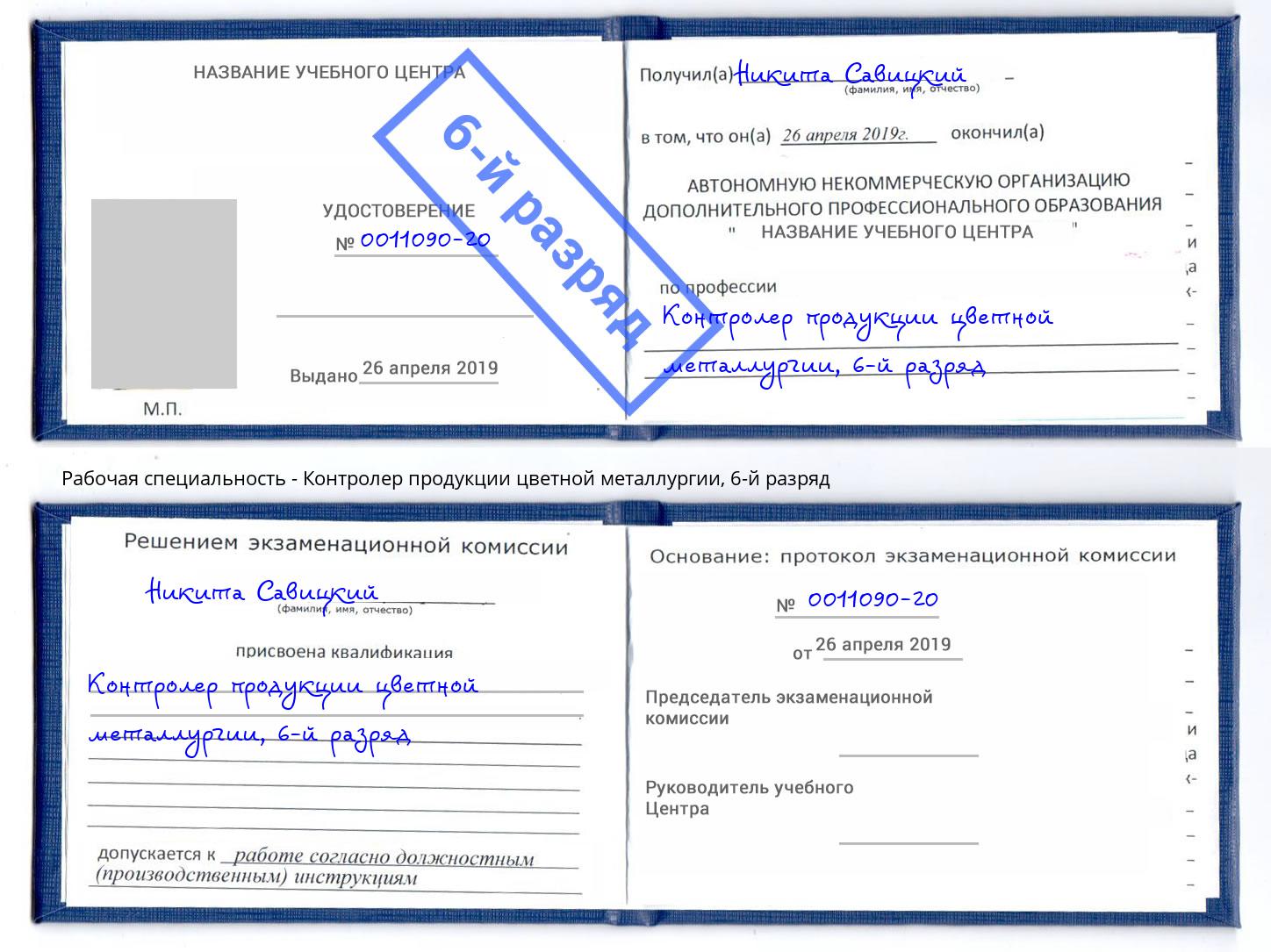 корочка 6-й разряд Контролер продукции цветной металлургии Всеволожск