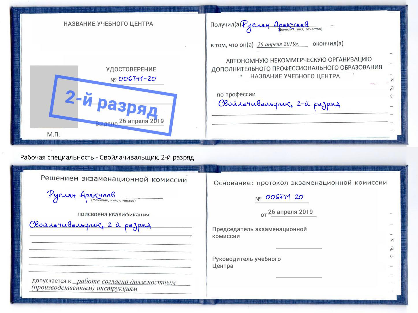 корочка 2-й разряд Свойлачивальщик Всеволожск