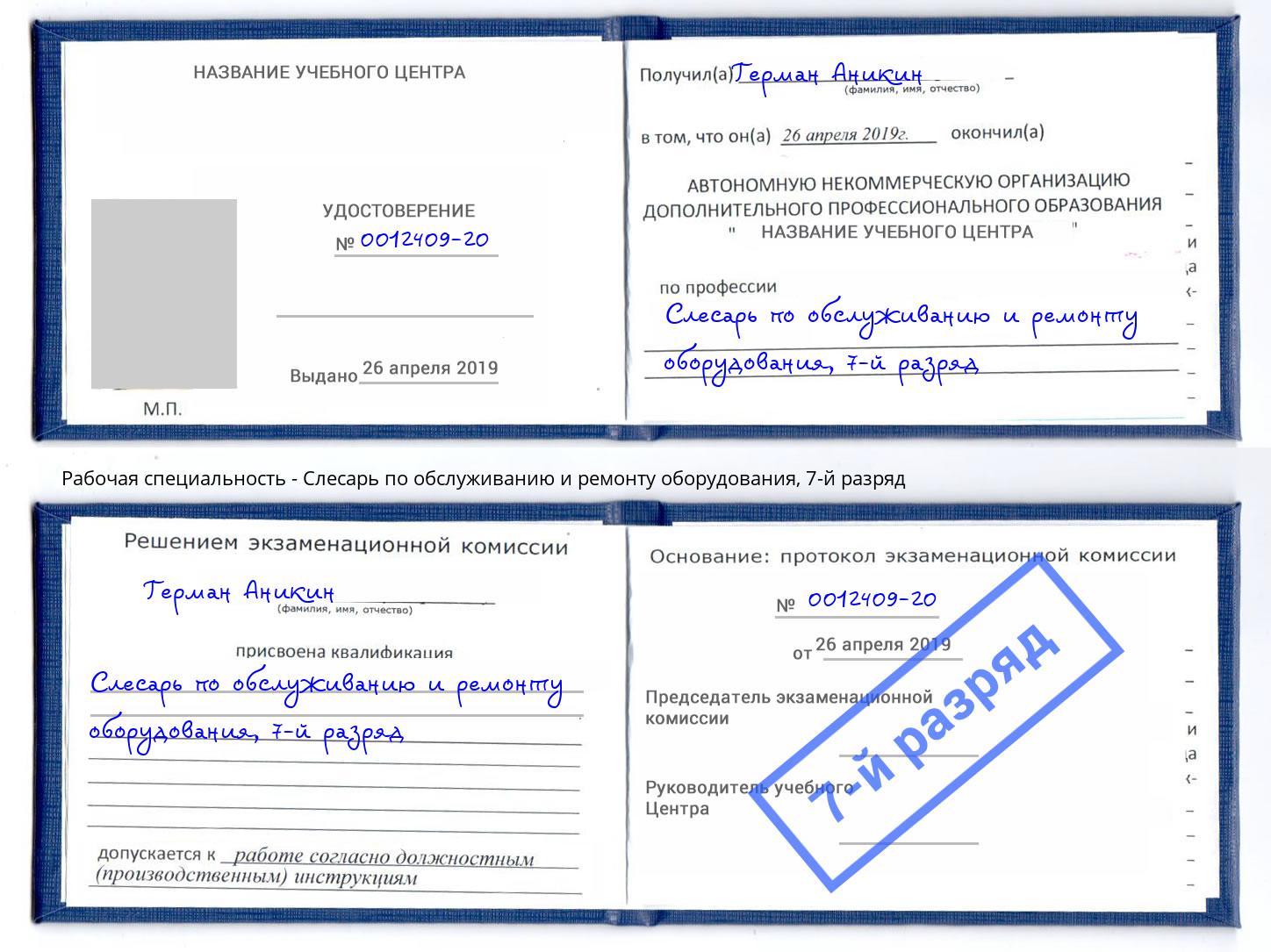 корочка 7-й разряд Слесарь по обслуживанию и ремонту оборудования Всеволожск