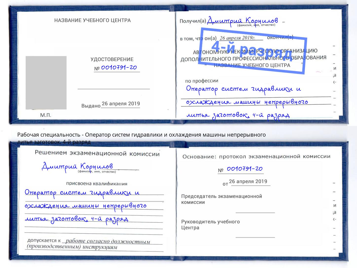 корочка 4-й разряд Оператор систем гидравлики и охлаждения машины непрерывного литья заготовок Всеволожск