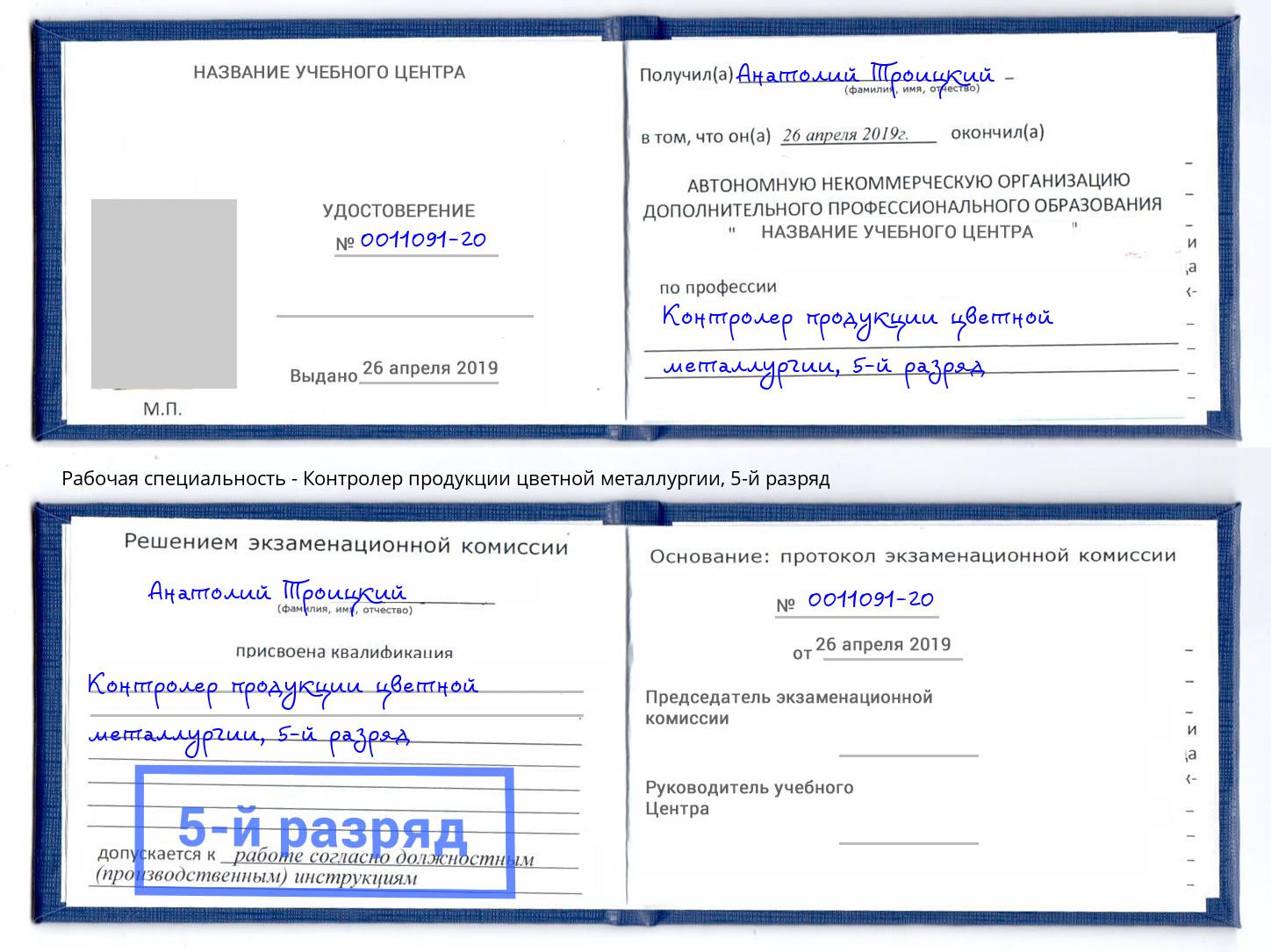 корочка 5-й разряд Контролер продукции цветной металлургии Всеволожск