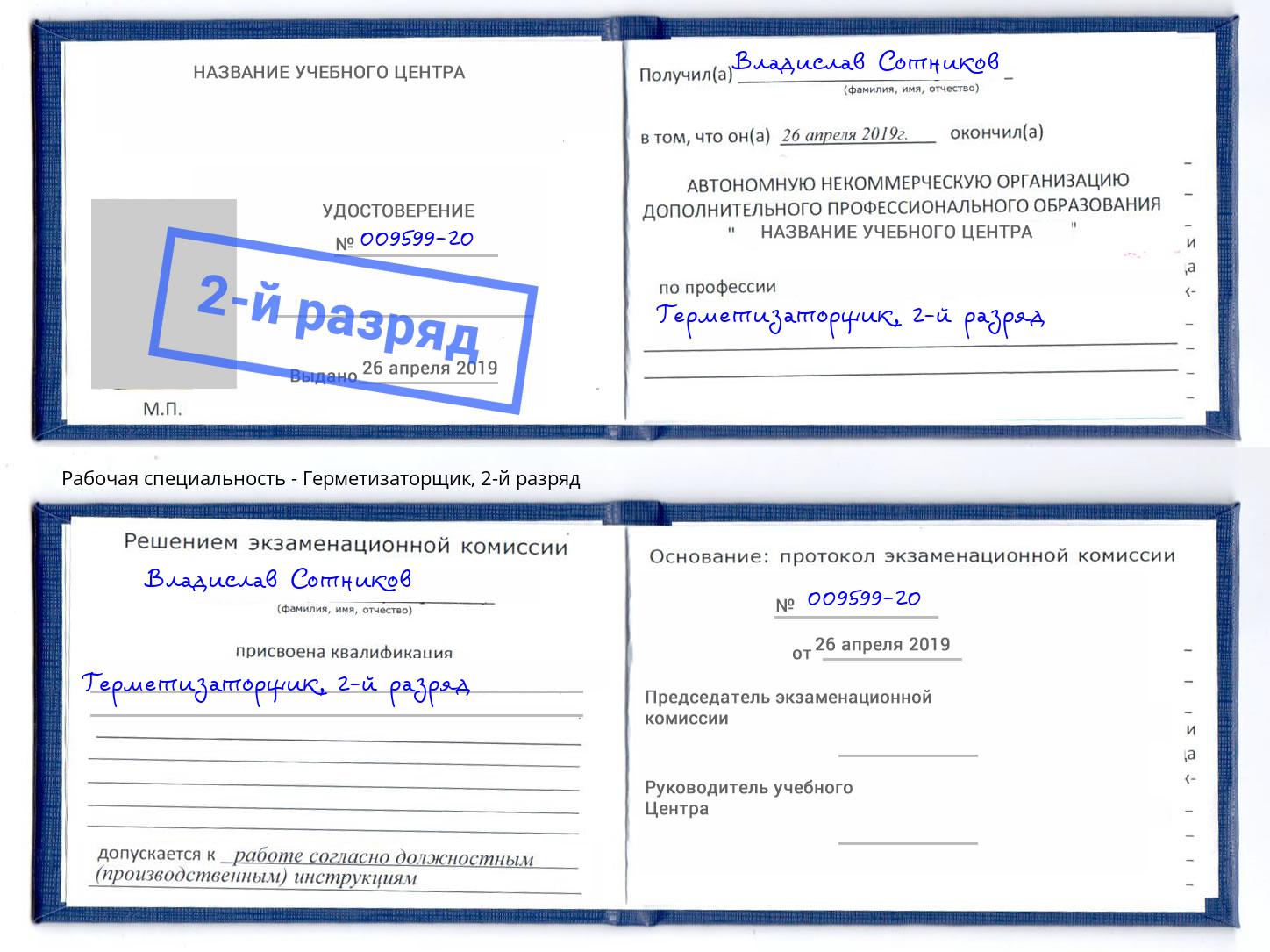 корочка 2-й разряд Герметизаторщик Всеволожск