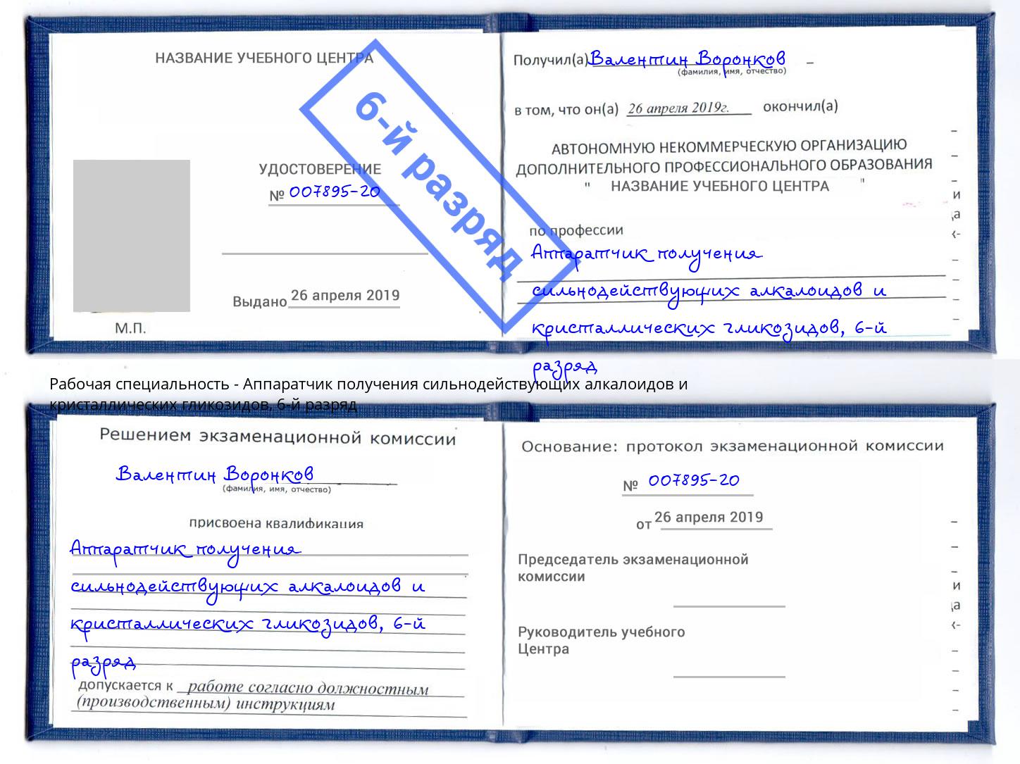 корочка 6-й разряд Аппаратчик получения сильнодействующих алкалоидов и кристаллических гликозидов Всеволожск