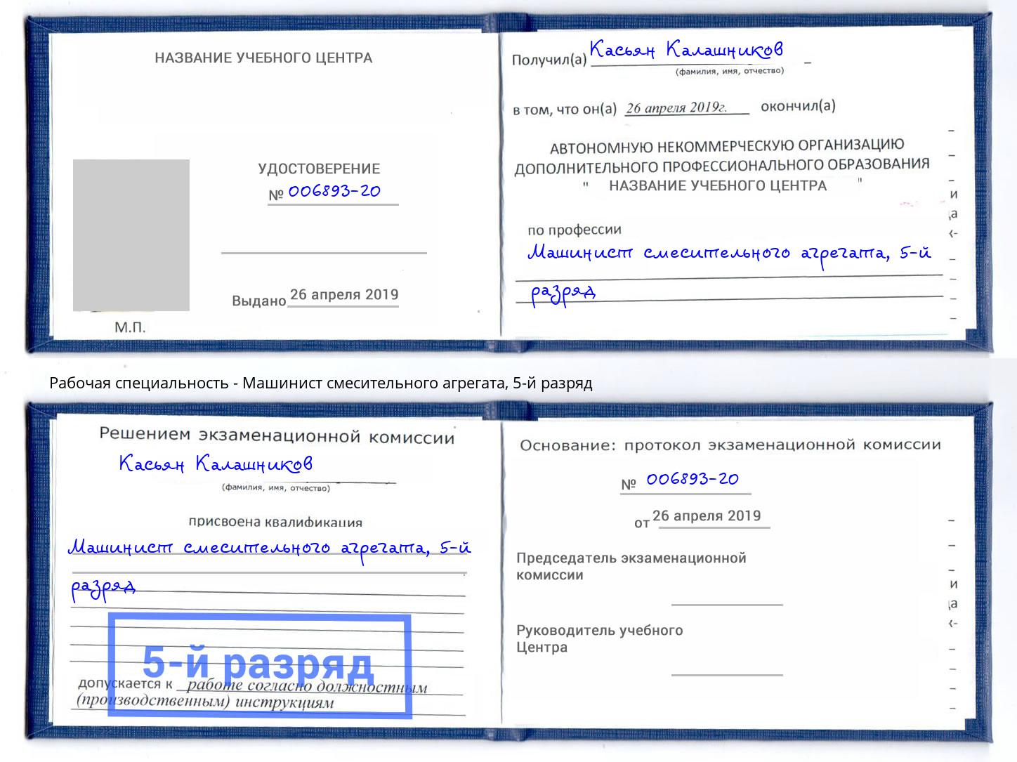 корочка 5-й разряд Машинист смесительного агрегата Всеволожск