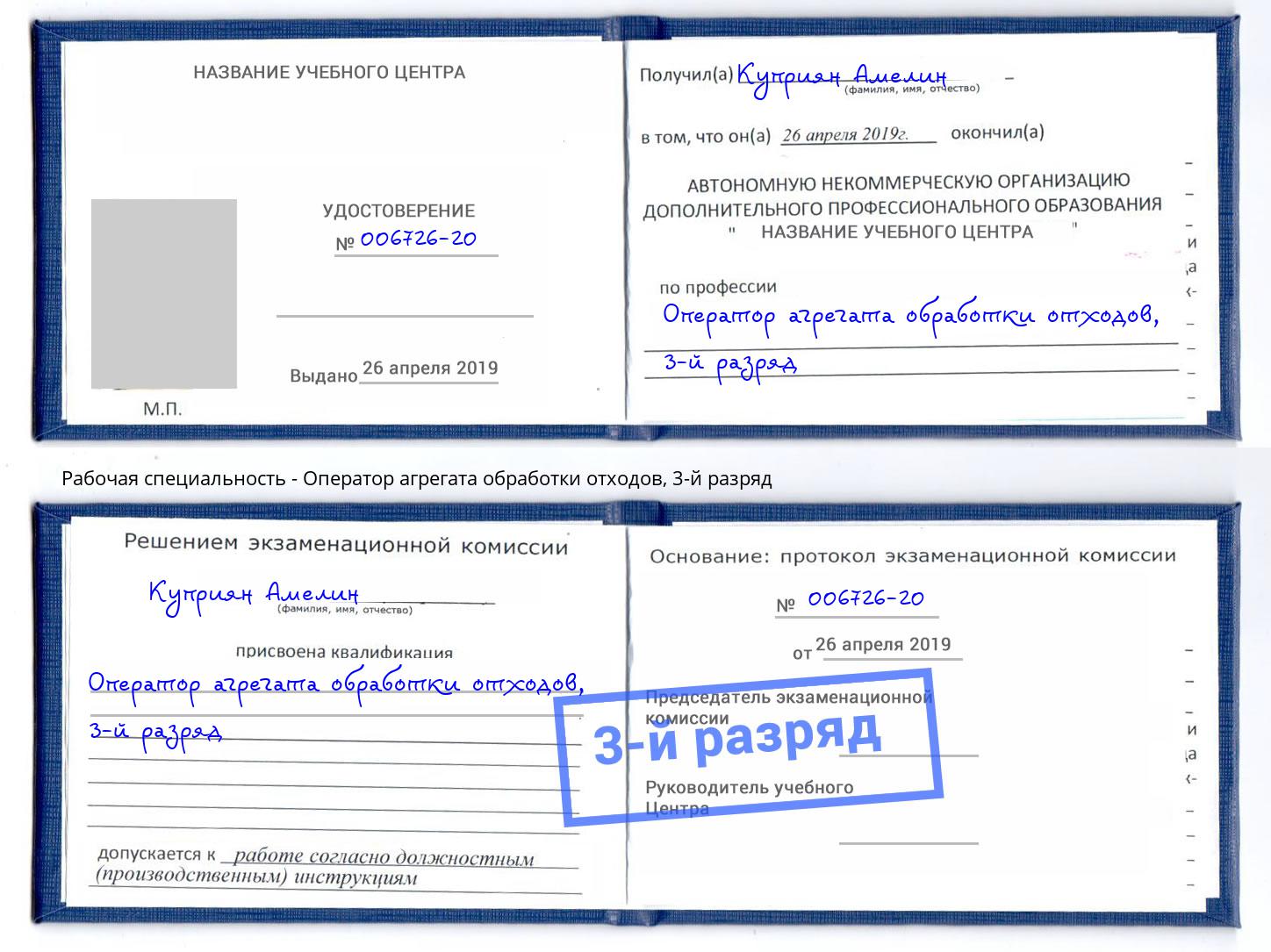 корочка 3-й разряд Оператор агрегата обработки отходов Всеволожск